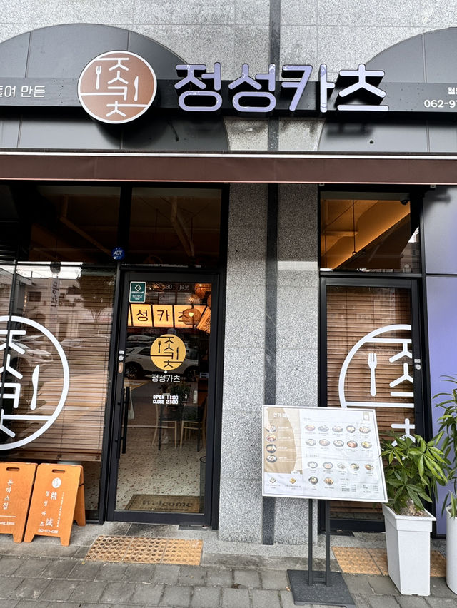 광주 첨단 소문내고 싶은 돈가츠맛집, 정성카츠 첨단점