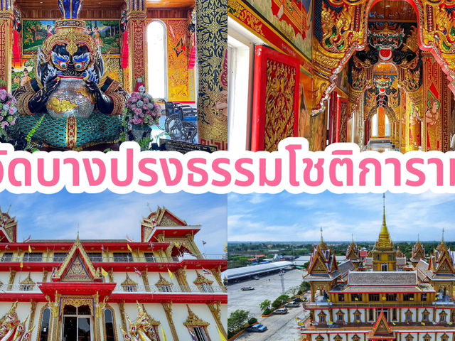 ไหว้พระ 9 วัดจังหวัดฉะเชิงเทรา