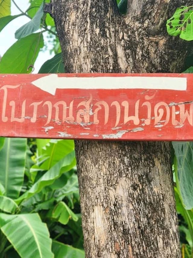 โบราณสถาน " วัดเพลง " ( ร้าง ) 