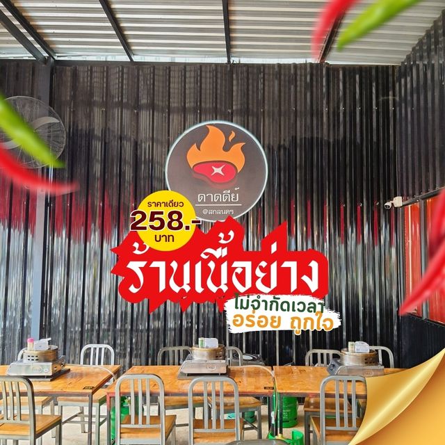 ร้านเนื้อย่างสุดคุ้ม! 'ดาดดีย์ - สกลนคร'
