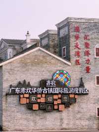 เมืองโบราณชื่อข่าน (赤坎古镇, Chikan Ancient Town) 🇨🇳