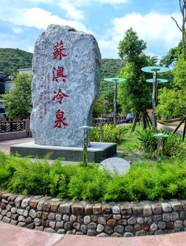 #蘇澳冷泉公園-宜蘭縣蘇澳鎮