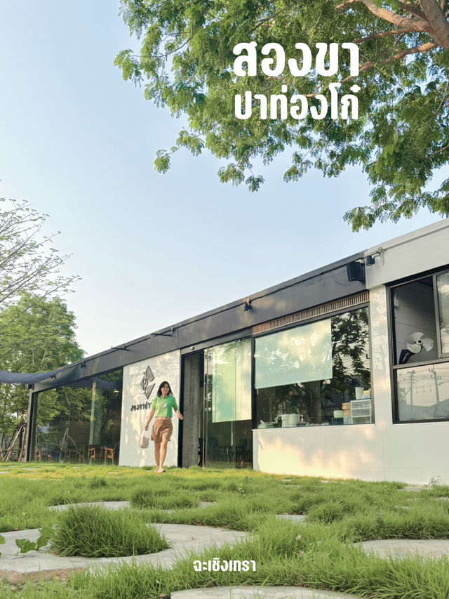 สองขาปาท่องโก๋ คาเฟ่น้ำเต้าหู้ ที่ฉะเชิงเทรา