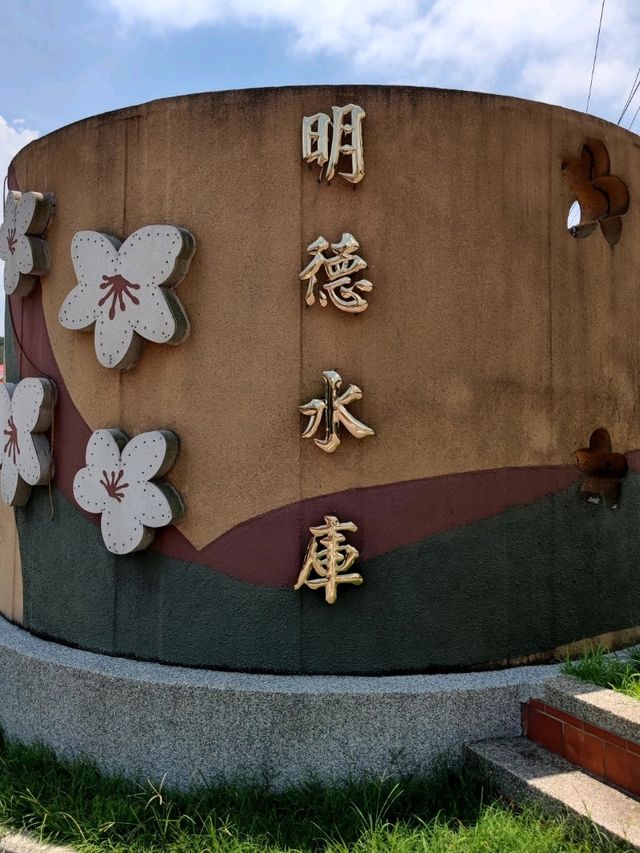 #明德水庫-苗栗縣頭屋鄉