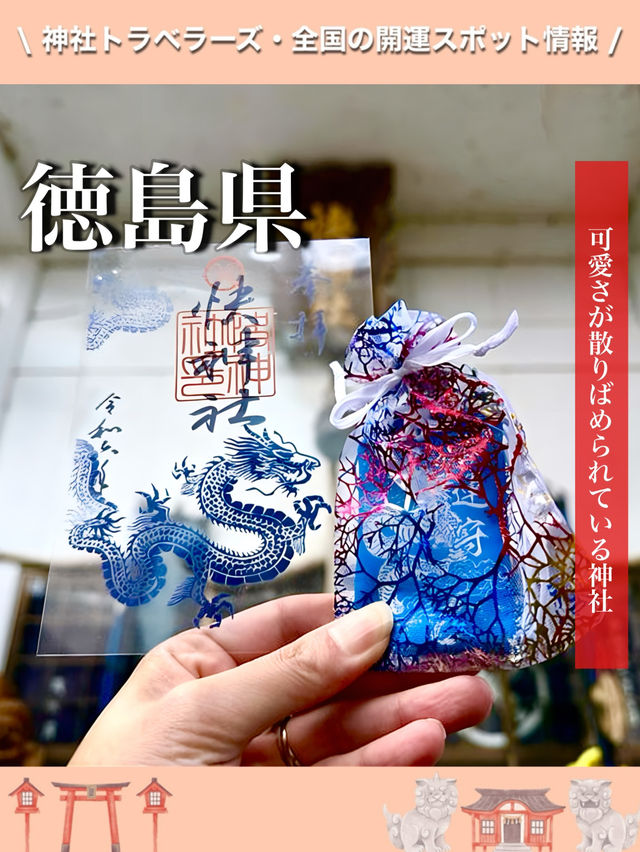 【徳島県】可愛さが散りばめられている神社