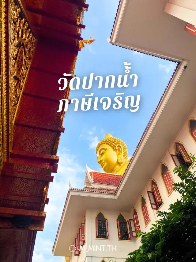 ทำไมถึงอยากให้ไปวัดปากน้ำภาษีเจริญ