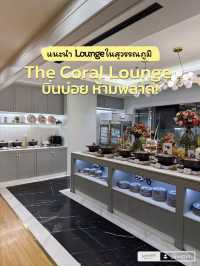 The Coral Lounge สนามบินสุวรรณภูมิออกนอกประเทศ ดี!