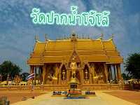 พระอุโบสถสีทอง วัดปากน้ำโจ้โล้ บางประกง