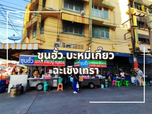 ร้านบะหมี่เก่าแก่ หน้าโรงพักแปดริ้ว