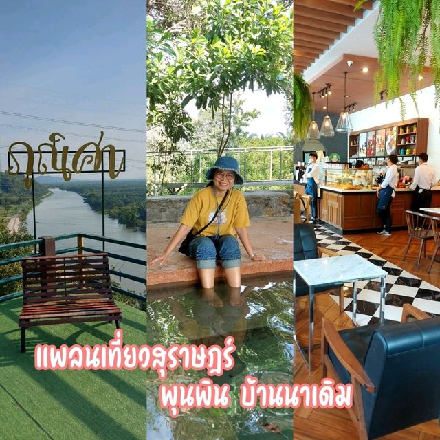 แพลนเที่ยวสุราษฎร์ พุนพิน บ้านนาเดิม