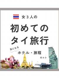 女３人の初めてのタイ旅行