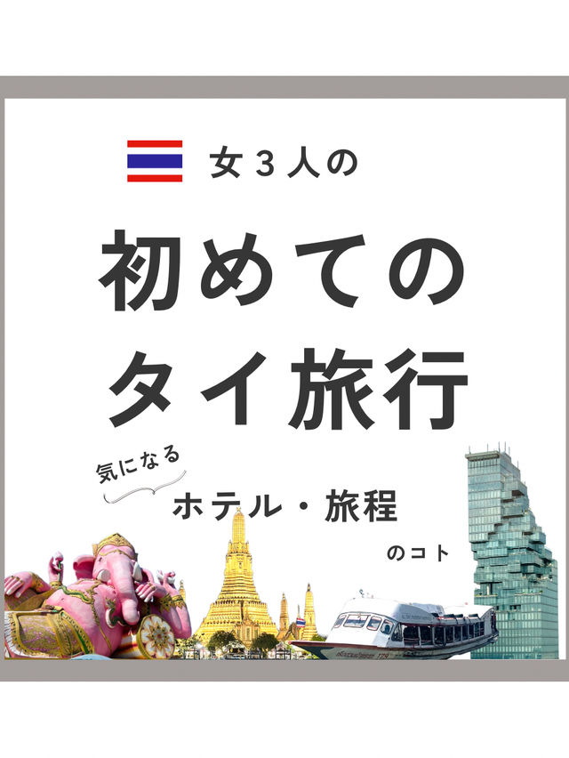 女３人の初めてのタイ旅行