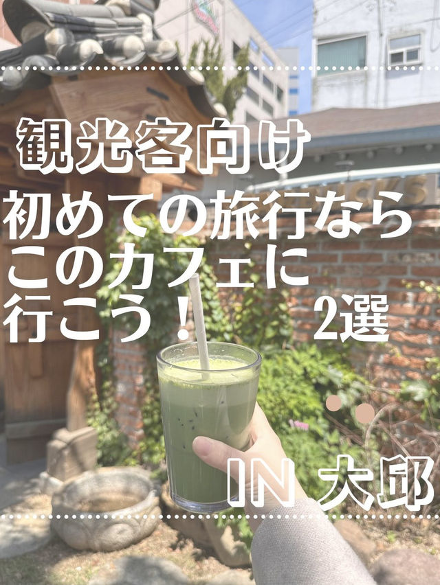 【初めての大邱】で行きたいカフェ　2選☕️🍰