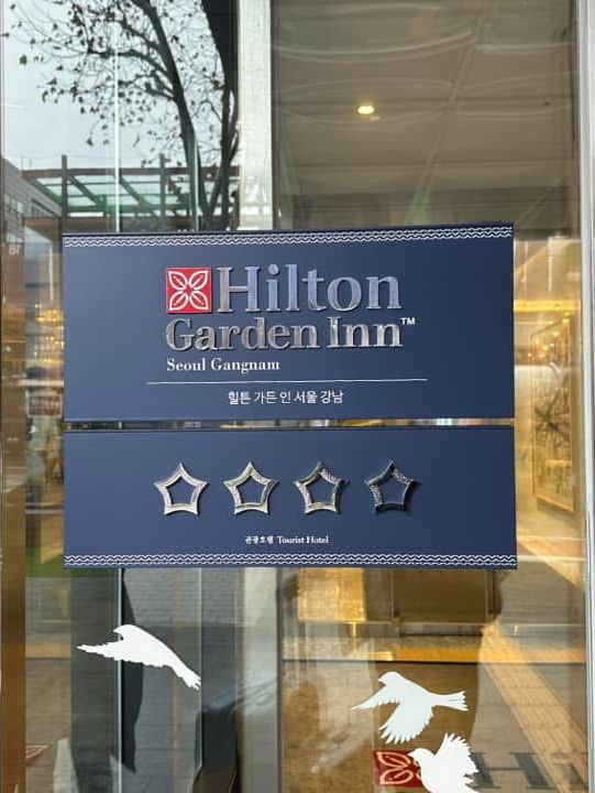 首爾江南希爾頓花園酒店