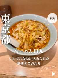 【東京・目黒】シンプルな味に込められた歴史とこだわり「らーめん田丸」
