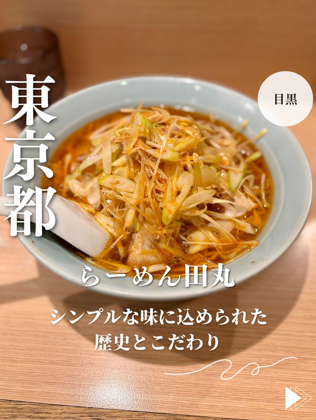 【東京・目黒】シンプルな味に込められた歴史とこだわり「らーめん田丸」