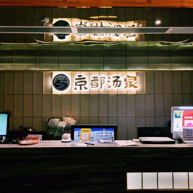 深圳溫泉會所推薦：京都湯泉水療（深南店）