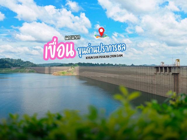 เขื่อนขุนด่านปราการชล