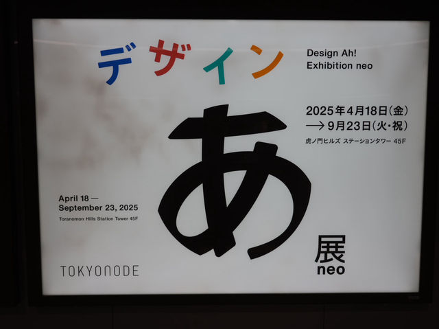 🎨 デザインあ展 neo｜実際に“体験しながら楽しめる”展示会！