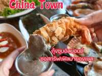 พามาทาน บุฟเฟ่ต์ Seafood @China Town เยาวราช