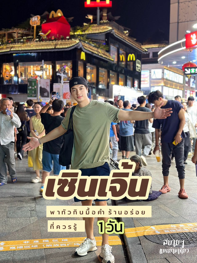 มื้อคำสุดฟินที่เซินเจิ้น 1 วัน แบบจุกๆ