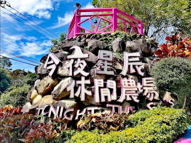 今夜星辰休閒農場