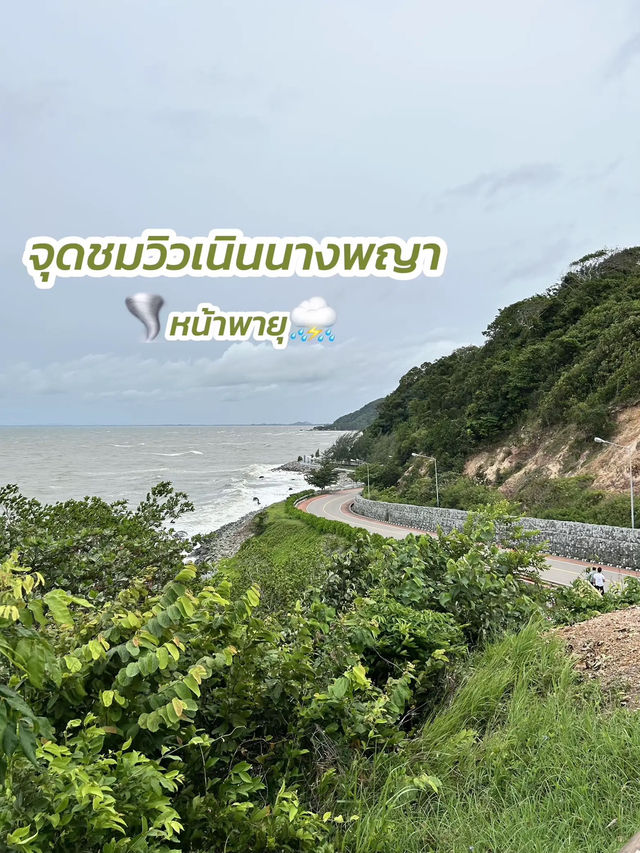🌊 จุดชมวิวเนินนางพญา หน้ามรสุมก็ยังสวย! 🌧