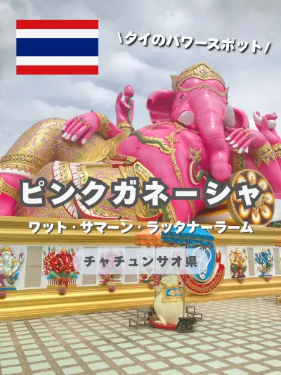 タイ・チャチュンサオ県の有名寺院「ワット・サマーン・ラッタナーラーム ワット・サマーン・ラッタナーラーム (ピンクガネーシャ) | 【公式
