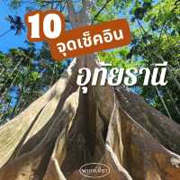 10 จุดเช็คอินอุทัยธานี