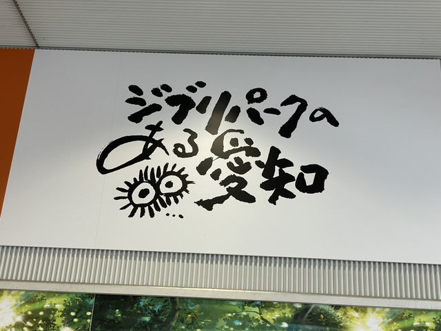 [愛知］吉卜力公園 Ghibli park。重溫兒時回憶