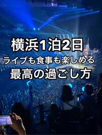 【横浜】ライブ🎤もグルメ🥘も大満喫‼️な1泊2日の過ごし方