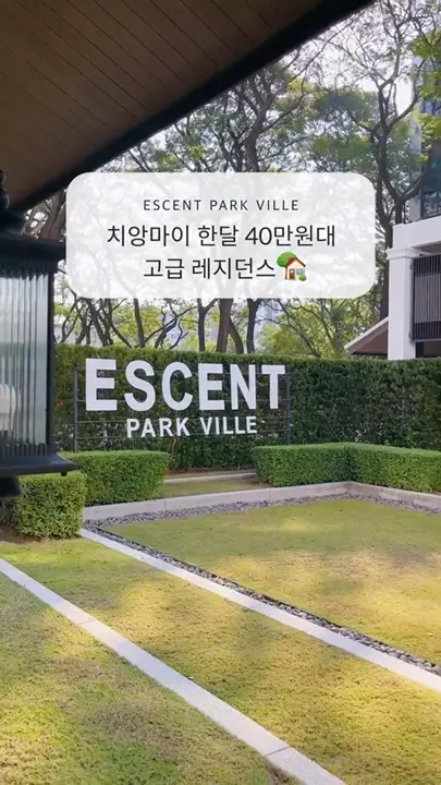 清邁情感住宿 ESCENT PARK VILLE