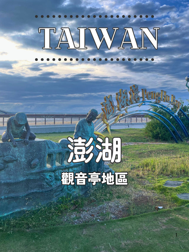 【台湾 澎湖】🌅 觀音亭エリアを満喫