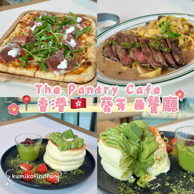 The Pantry Cafe 📍香港🇭🇰  葵芳 西餐廳