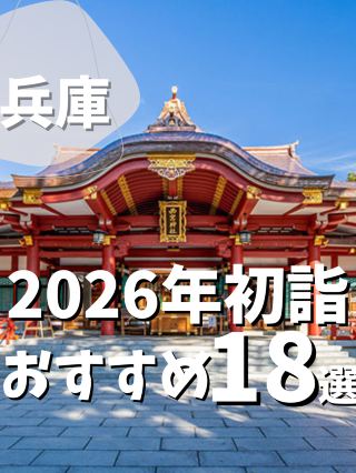 [Hyogo] 18 Recommended Shrine Visits for the New Year in 2026