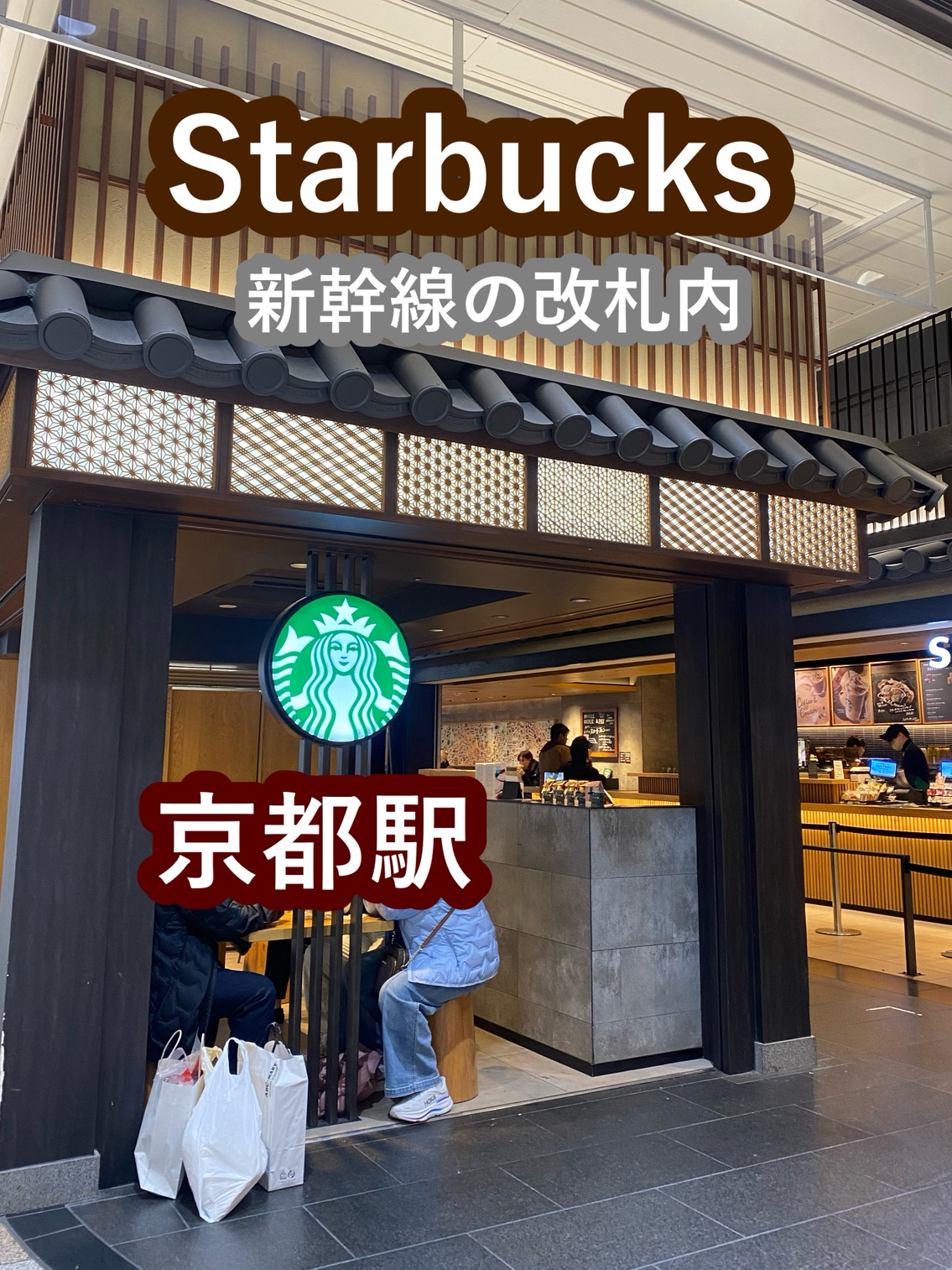 京都駅 スタバ 新幹線改札内