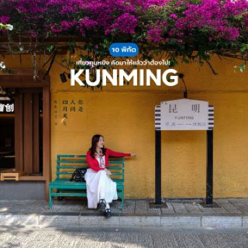 昆明氛圍 10 個必去景點
