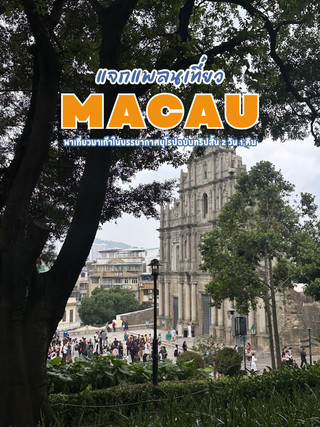 🪨 澳門旅遊計畫：2天1夜的短途旅行。