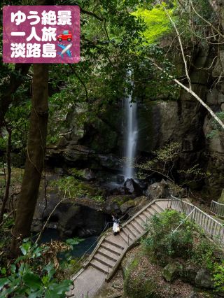 เหมือนฉากในภาพยนตร์ของสตูดิโอจิบลิเลย! น้ำตกอายูยะบนเกาะอาวาจิ! ในช่วงฤดูร้อนยังจะได้เห็นหิ่งห้อยด้วย!