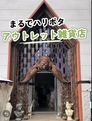 まるでハリポタの世界？アウトレット家具＆雑貨店