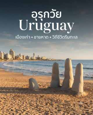 🇺🇾 Uruguay may not be the first country that many people think of when traveling to South America.