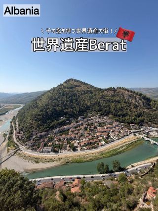 【アルバニア】千の窓を持つ世界遺産の街に行ってみた！