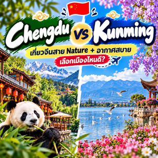 🏔️ Chengdu vs Kunming 🇨🇳 Untuk perjalanan wisata alam ke Tiongkok dengan cuaca nyaman, kota mana yang sebaiknya Anda pilih?