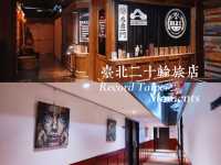 宜玩宜居臺北二十輪旅店在這裡縱享便利和獨具匠心