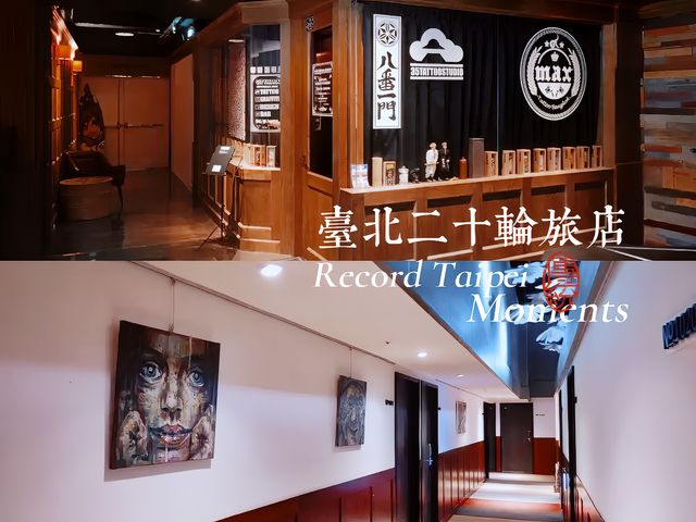 宜玩宜居臺北二十輪旅店在這裡縱享便利和獨具匠心