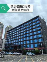 住在福田口岸關口旁