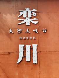 誰還沒來避暑勝地天河大峽谷，快衝