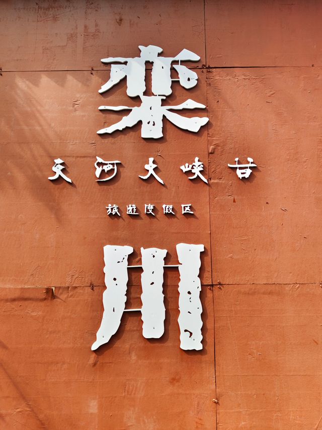 誰還沒來避暑勝地天河大峽谷，快衝