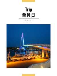 8月會員日札記｜淡水情人橋
