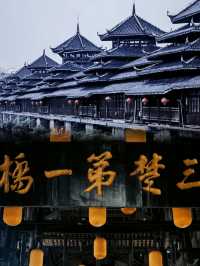 芷江|從天青色到夜闌珊，看世界最長風雨橋。